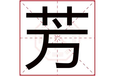 芳字五行